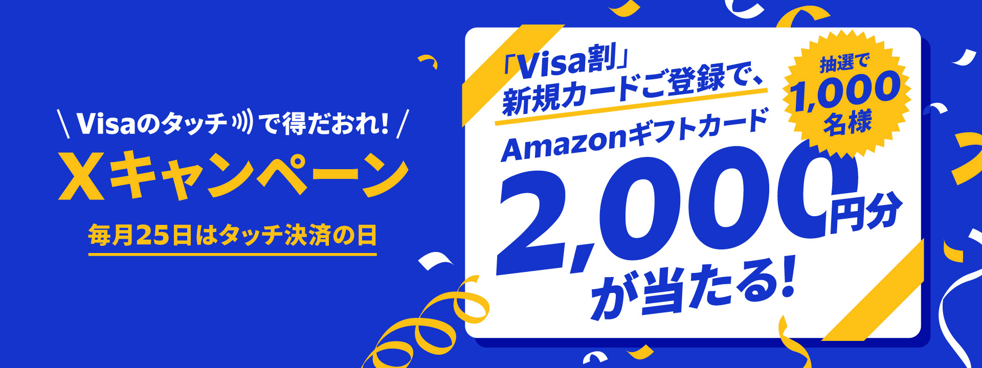 Xキャンペーン ～毎月25日はタッチ決済の日 ～ 「Visa割」キャンペーン