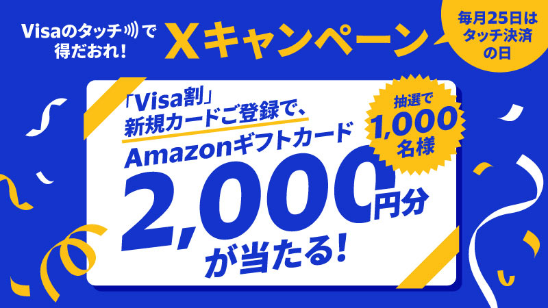 Xキャンペーン ～毎月25日はタッチ決済の日 ～ 「Visa割」キャンペーン