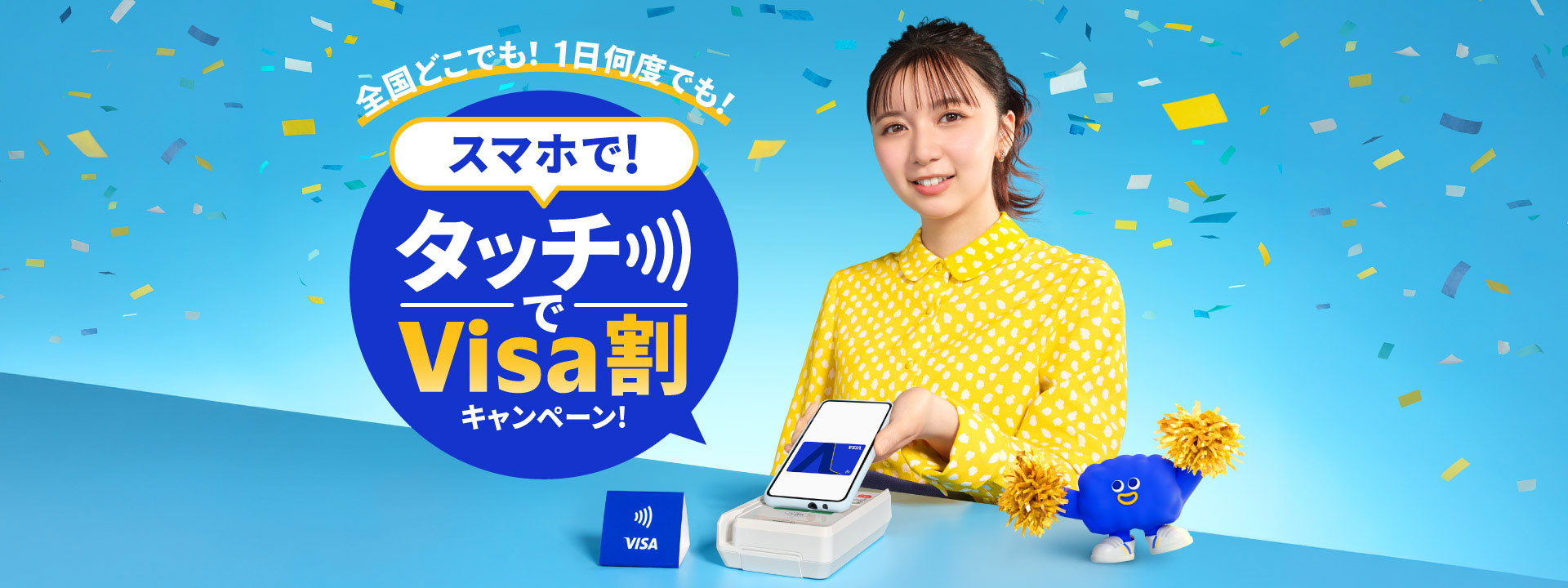 スマホで！タッチでVisa割キャンペーン！