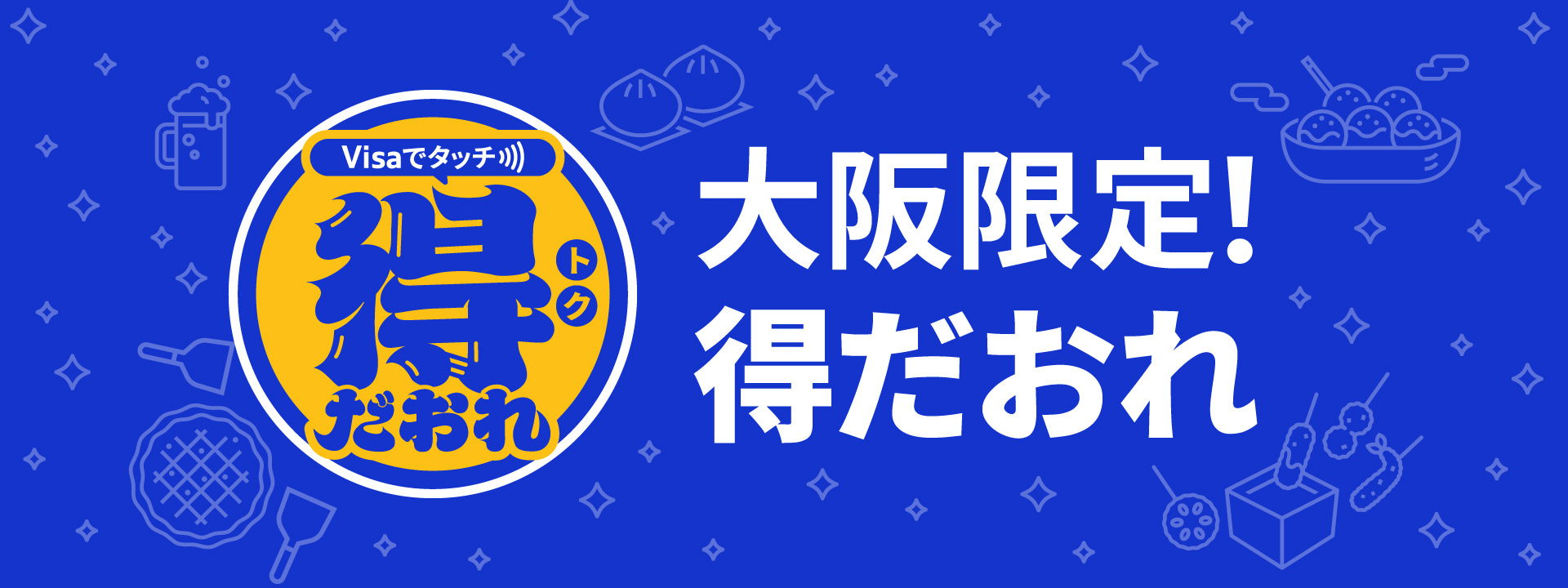 大阪限定！Visaのタッチで得だおれ！