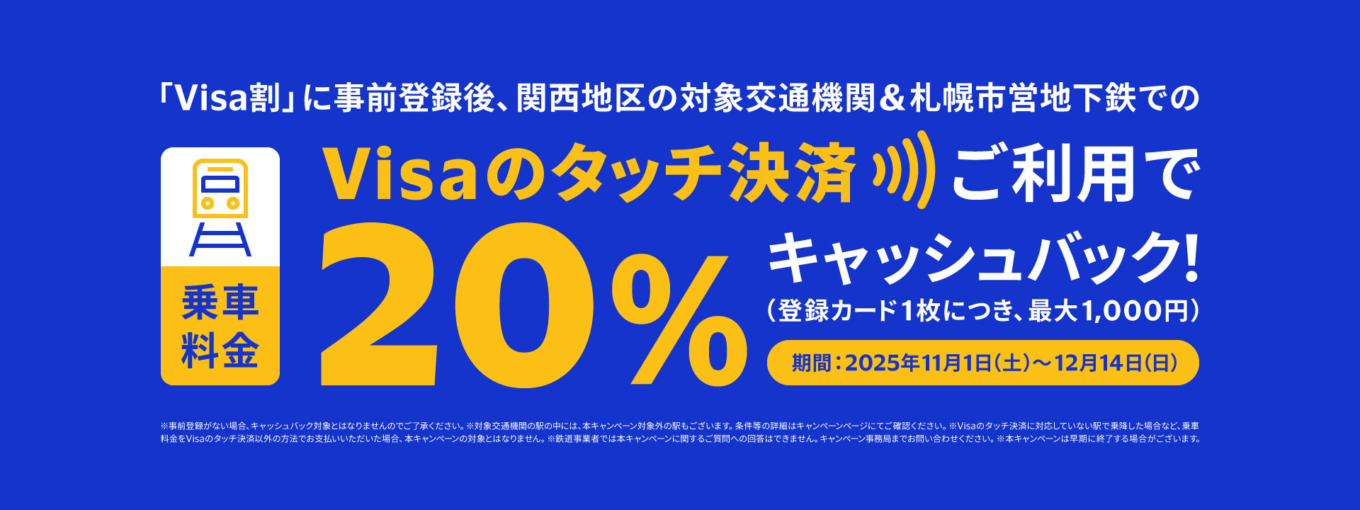 Visaのタッチ決済で鉄道がお得！20%キャッシュバックキャンペーン