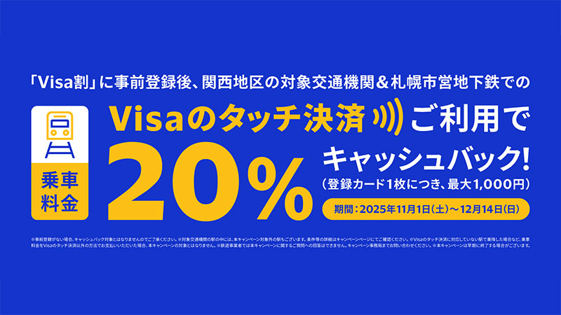 Visaのタッチ決済で鉄道がお得！20%キャッシュバックキャンペーン