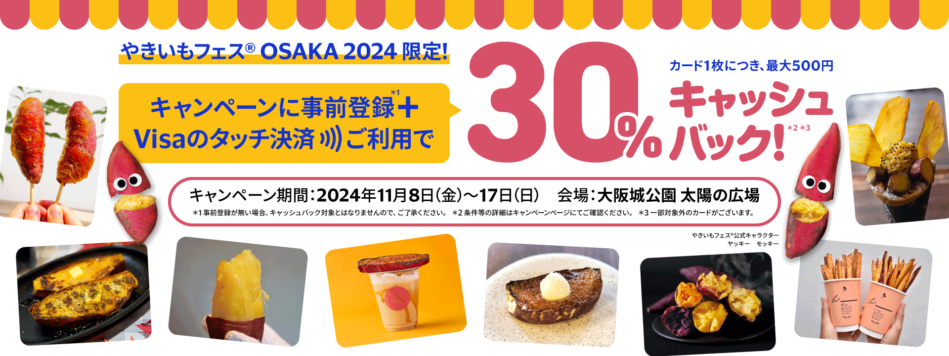 やきいもフェス®OSAKA 2024 限定キャンペーン！