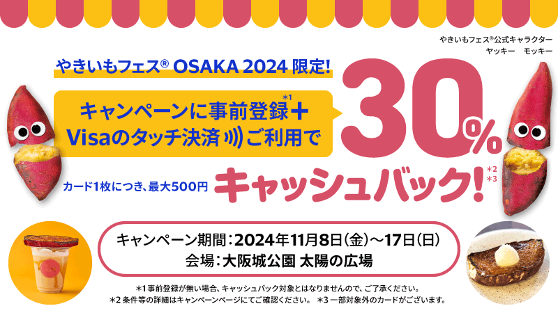 やきいもフェス®OSAKA 2024 限定キャンペーン！