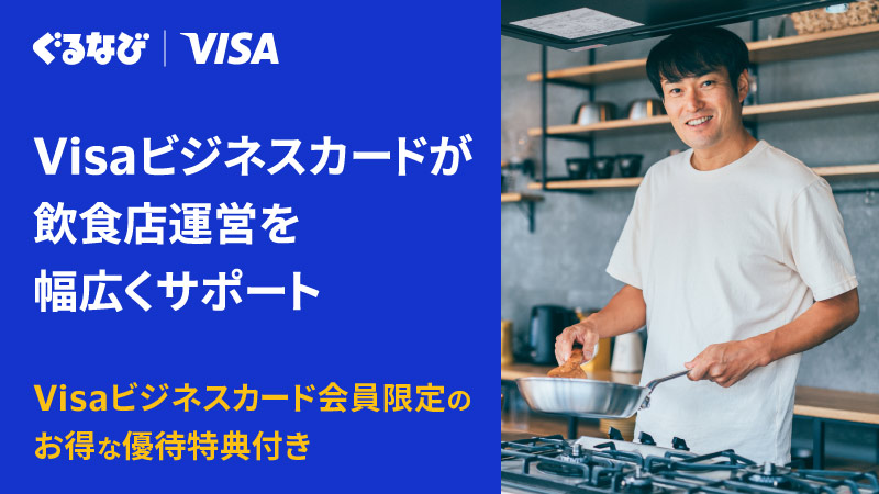 ぐるなび | Visa 共同開発飲食店オーナー様向け特別優待サービス画像