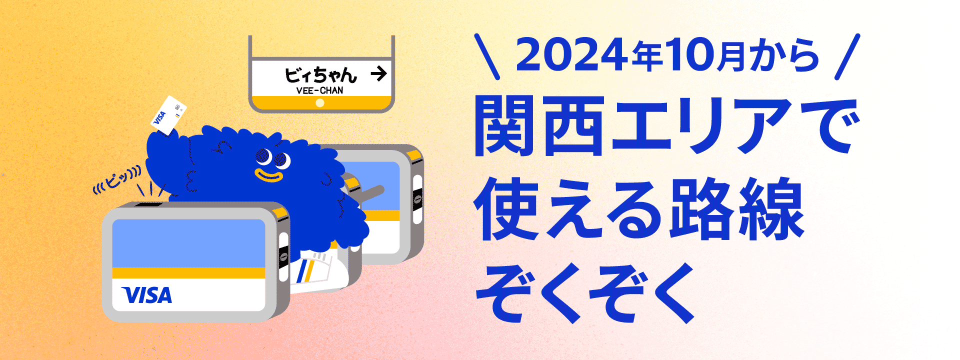 関西エリアで使える路線ぞくぞく！