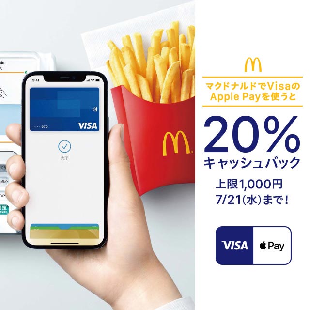 マクドナルドでVisaのApple Payを使うと20%キャッシュバック！
