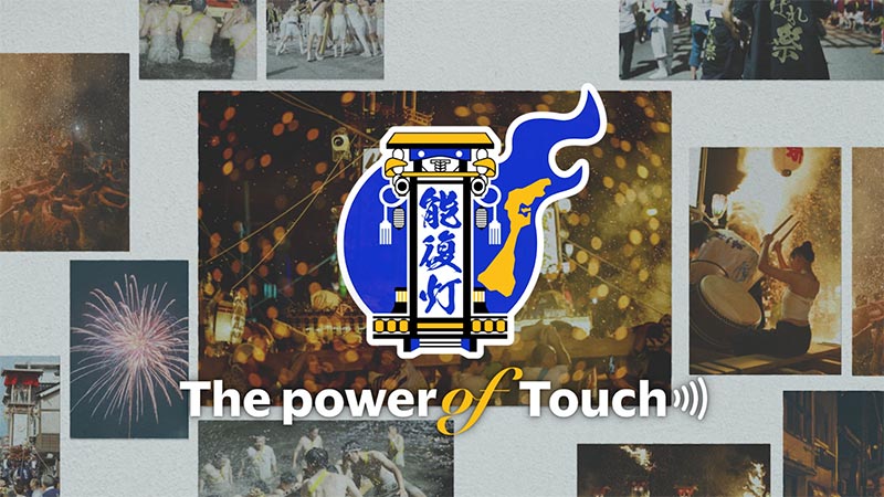 能登のために、タッチ