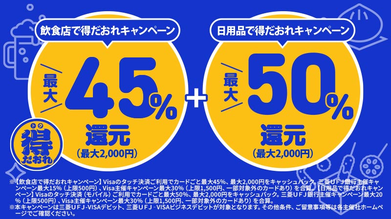 【Visa・三菱ＵＦＪ銀行同時開催】対象店舗にてVisaタッチ決済ご利用で最大50%キャッシュバック！2025/3/31まで開催！おトクな機会をお見逃しなく☆