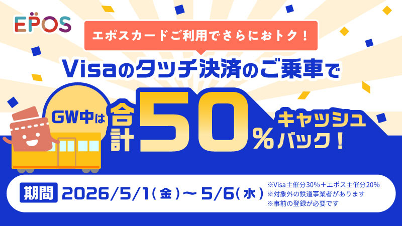 エポスカードご利用で合計50％キャッシュバック！
