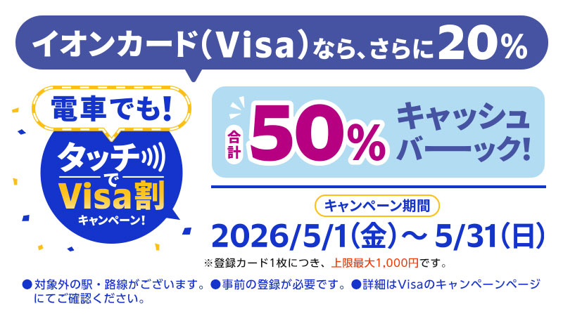 【5/1開始】さらにイオンマークのカードだと20%キャッシュバック！