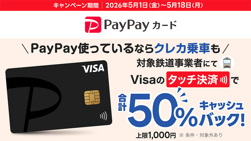 いつもの電車もPayPayカード（Visa）でタッチ！20%キャッシュバック！※上限400円