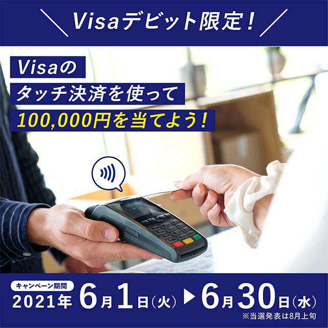 Visaデビット限定！Visaのタッチ決済を使って100,000円を当てよう！
