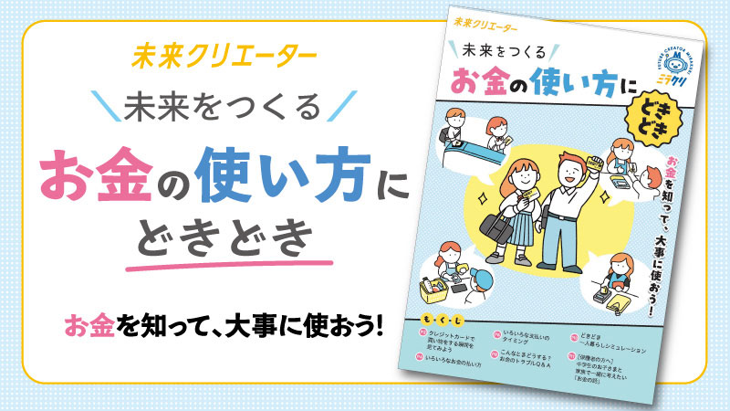 Visaの中学生向け金融教育副教材 親子で学ぶ“お金の使い方”（未来クリエーター）