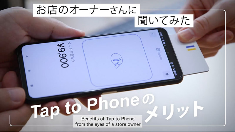 店舗のオーナーさんに聞いてみた　Tap to Phoneのメリット