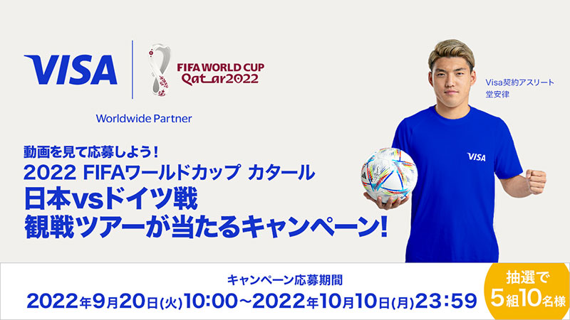 動画を見て応募しよう！2022FIFAワールドカップ カタール　日本vsドイツ戦　観戦ツアーが当たるキャンペーン！