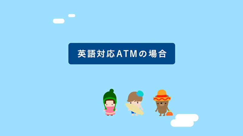 海外ATMの使い方 英語対応ATM